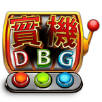 DBG電子