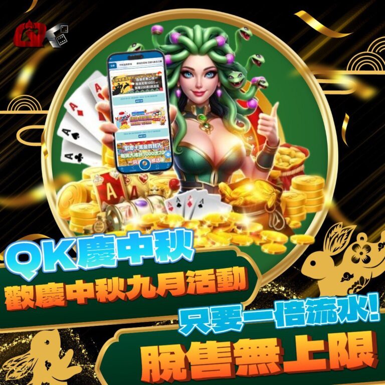 QK娛樂城的承諾