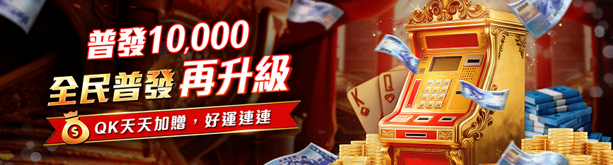 QK娛樂城 優惠活動