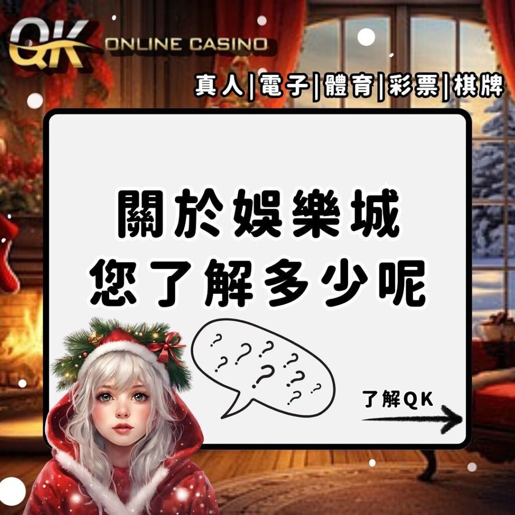QK娛樂城 常見問題